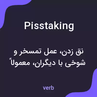 معنی pisstaking به فارسی معنی pisstaking به فارسی