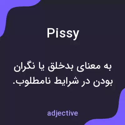 معنی pissy به فارسی معنی pissy به فارسی
