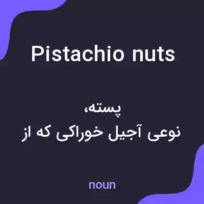 معنی pistachio nuts به فارسی معنی pistachio nuts به فارسی