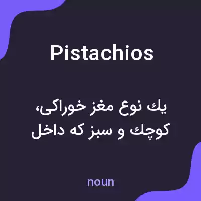 معنی pistachios به فارسی معنی pistachios به فارسی