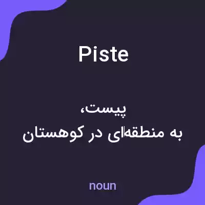 معنی piste به فارسی معنی piste به فارسی