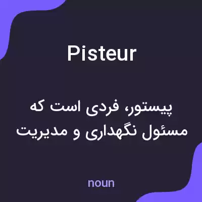 معنی pisteur به فارسی معنی pisteur به فارسی