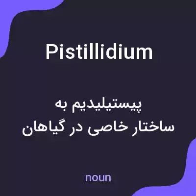 معنی pistillidium به فارسی معنی pistillidium به فارسی