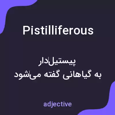 معنی pistilliferous به فارسی معنی pistilliferous به فارسی