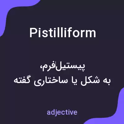 معنی pistilliform به فارسی معنی pistilliform به فارسی