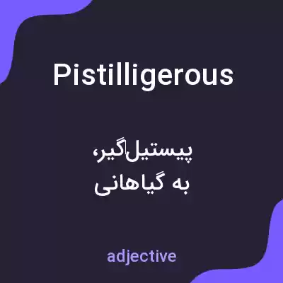 معنی pistilligerous به فارسی معنی pistilligerous به فارسی