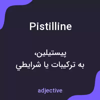 معنی pistilline به فارسی معنی pistilline به فارسی