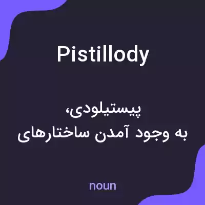 معنی pistillody به فارسی معنی pistillody به فارسی