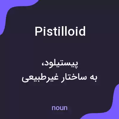 معنی pistilloid به فارسی معنی pistilloid به فارسی