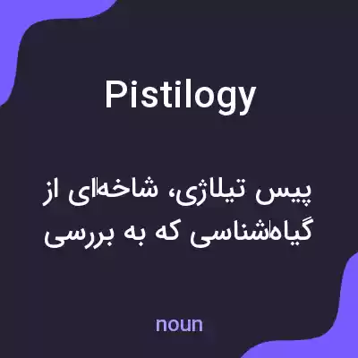 معنی pistilogy به فارسی معنی pistilogy به فارسی