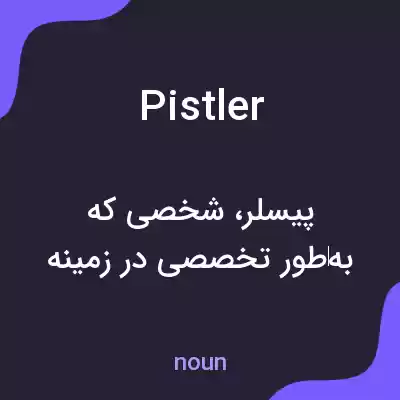 معنی pistler به فارسی معنی pistler به فارسی