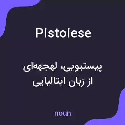 معنی pistoiese به فارسی معنی pistoiese به فارسی