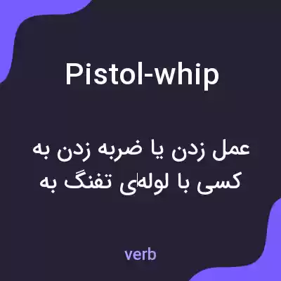 معنی pistol-whip به فارسی معنی pistol-whip به فارسی