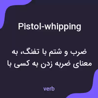 معنی pistol-whipping به فارسی معنی pistol-whipping به فارسی