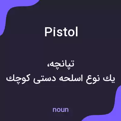 معنی pistol به فارسی معنی pistol به فارسی