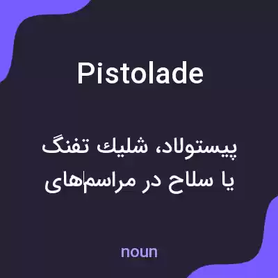معنی pistolade به فارسی معنی pistolade به فارسی