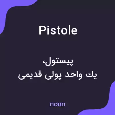 معنی pistole به فارسی معنی pistole به فارسی