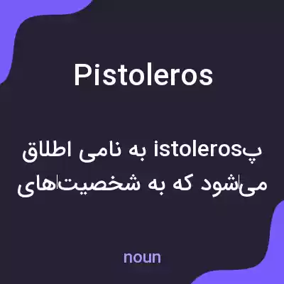 معنی pistoleros به فارسی معنی pistoleros به فارسی