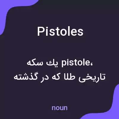 معنی pistoles به فارسی معنی pistoles به فارسی