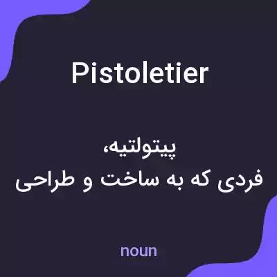 معنی pistoletier به فارسی