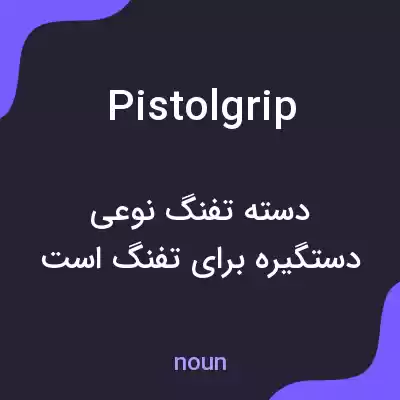 معنی pistol grip به فارسی معنی pistol grip به فارسی