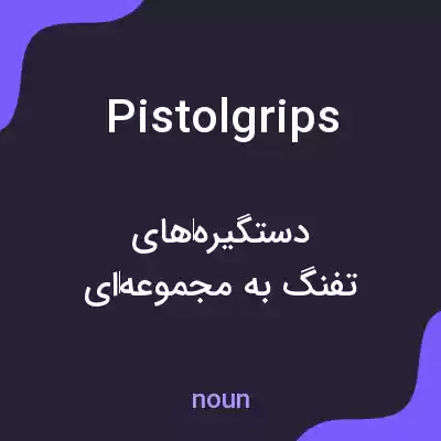 معنی pistolgrips به فارسی معنی pistolgrips به فارسی