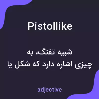 معنی pistollike به فارسی معنی pistollike به فارسی