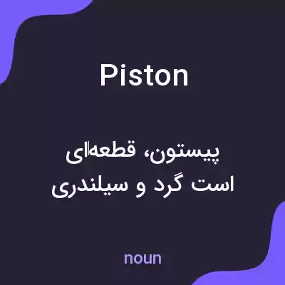 معنی piston به فارسی معنی piston به فارسی