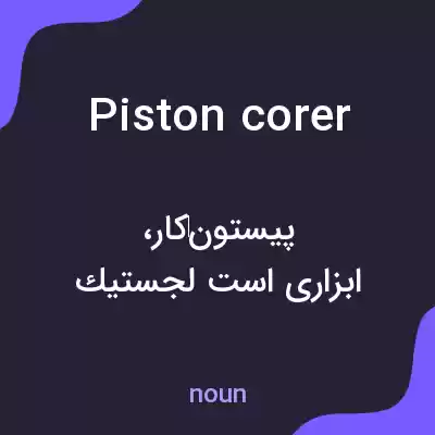 معنی piston corer به فارسی معنی piston corer به فارسی