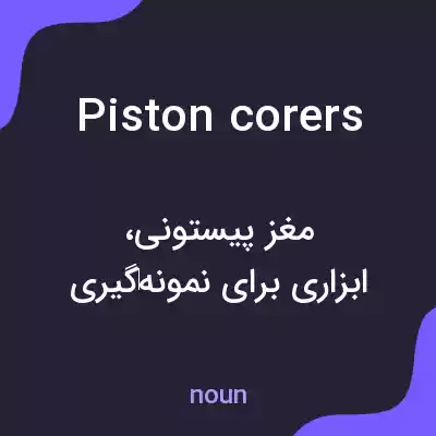 معنی piston corers به فارسی معنی piston corers به فارسی