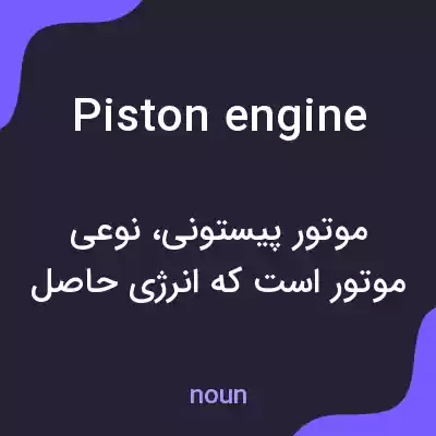 معنی piston engine به فارسی