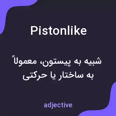 معنی pistonlike به فارسی معنی pistonlike به فارسی