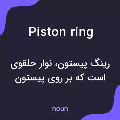 معنی piston ring به فارسی معنی piston ring به فارسی