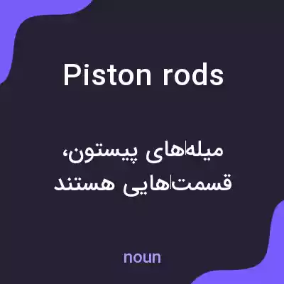 معنی piston rods به فارسی معنی piston rods به فارسی