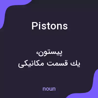 معنی pistons به فارسی معنی pistons به فارسی