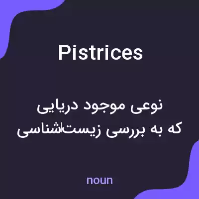 معنی pistrices به فارسی معنی pistrices به فارسی