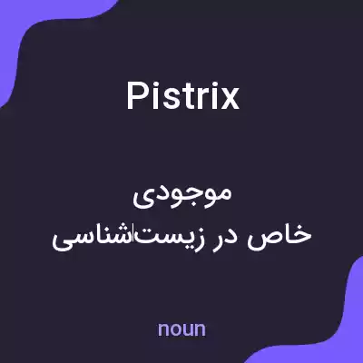 معنی pistrix به فارسی معنی pistrix به فارسی