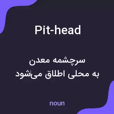 معنی pit-head به فارسی