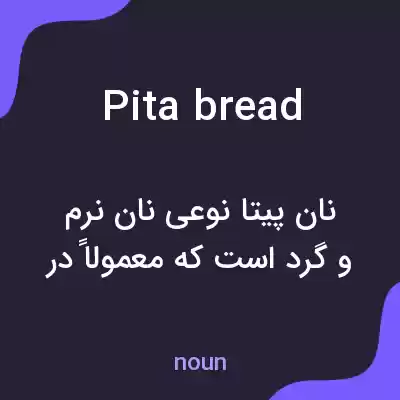 معنی pita bread به فارسی معنی pita bread به فارسی