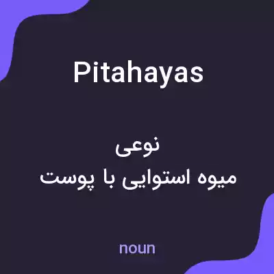 معنی pitahayas به فارسی معنی pitahayas به فارسی