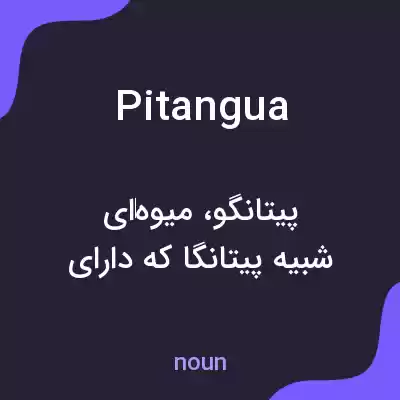معنی pitangua به فارسی معنی pitangua به فارسی