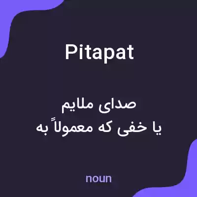معنی pitapat به فارسی معنی pitapat به فارسی