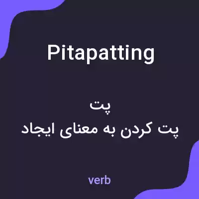 معنی pitapatting به فارسی معنی pitapatting به فارسی