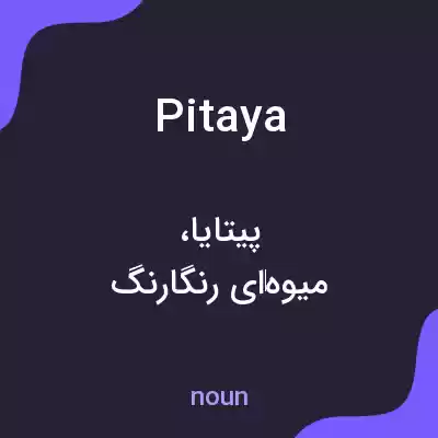 معنی pitaya به فارسی معنی pitaya به فارسی