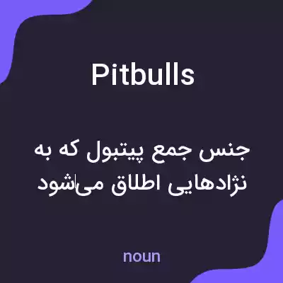 معنی pit bulls به فارسی معنی pit bulls به فارسی