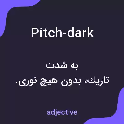 معنی pitch-dark به فارسی معنی pitch-dark به فارسی