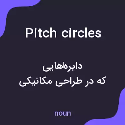 معنی pitch circles به فارسی معنی pitch circles به فارسی