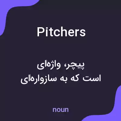 معنی pitchers به فارسی