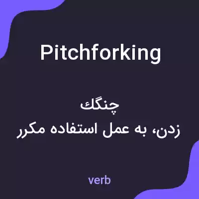 معنی pitchforking به فارسی معنی pitchforking به فارسی