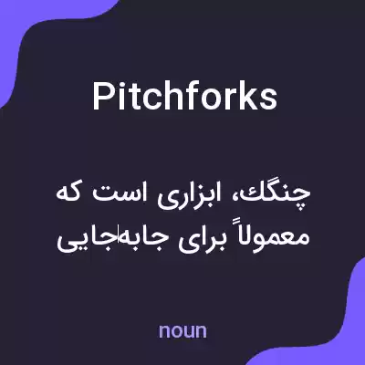 معنی pitchforks به فارسی معنی pitchforks به فارسی